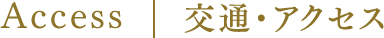 Access 交通・アクセス