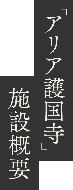 アリア護国寺 施設概要