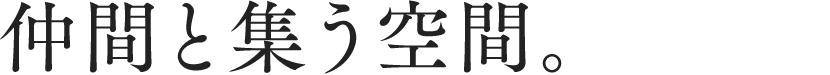 今と昔をふりかえる空間。