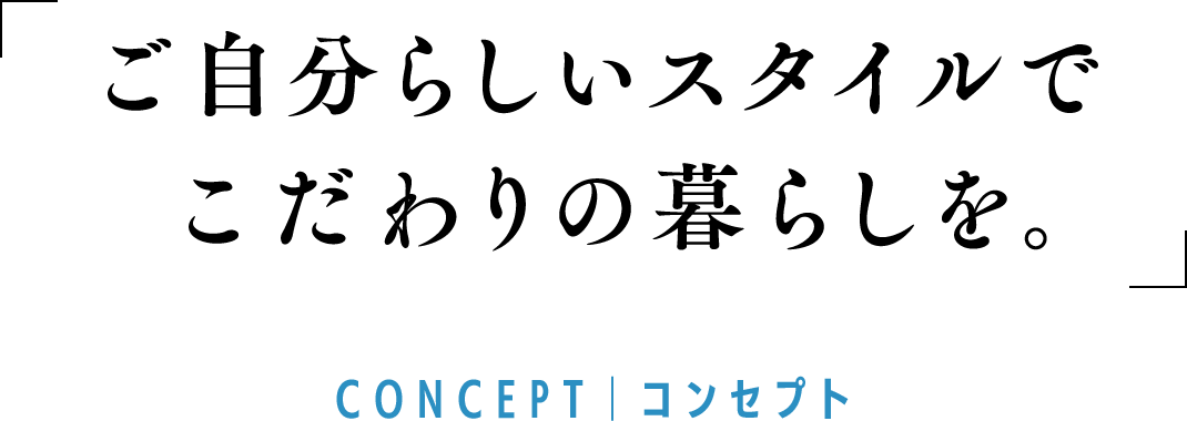 これまでの人生にふさわしい暮らしを。