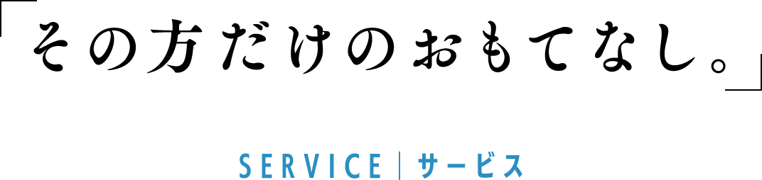 その方だけのおもてなし。