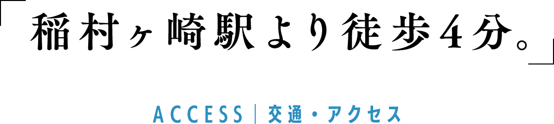 稲村ヶ崎駅より徒歩4分。