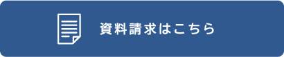 資料請求はこちら