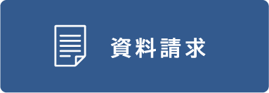 資料請求はこちら