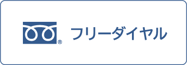 フリーダイヤル