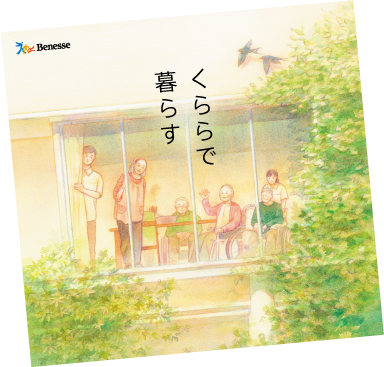 くららで暮らす