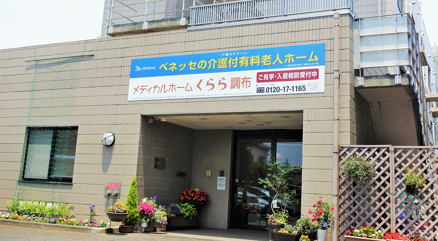 メディカルホームくらら調布