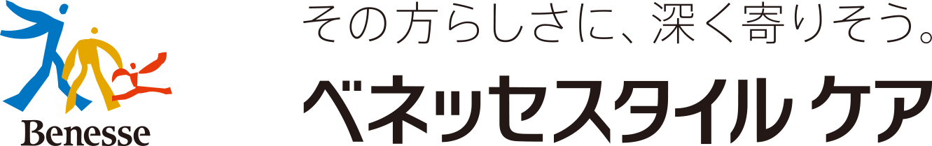 ベネッセスタイルケア