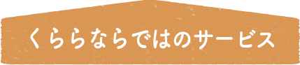 くららならではのサービス