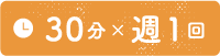 30分✕週1回