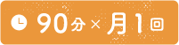 90分✕月1回