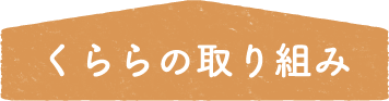 くららの取り組み