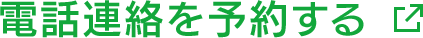 電話連絡を予約する