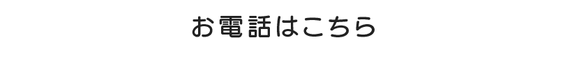お電話はこちら