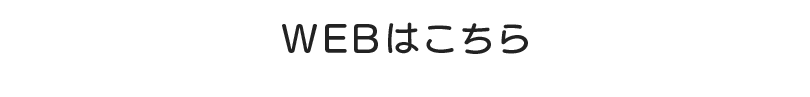 WEBはこちら