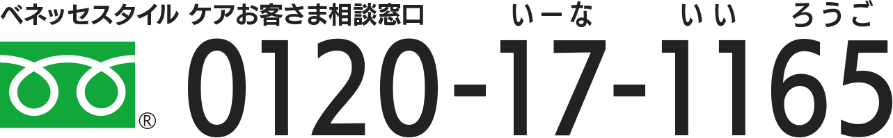 ベネッセスタイル ケアお客さま相談窓口 0120-17-1165 いーな いい ろうご