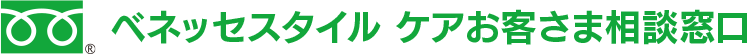 ベネッセスタイル ケアお客さま相談窓口