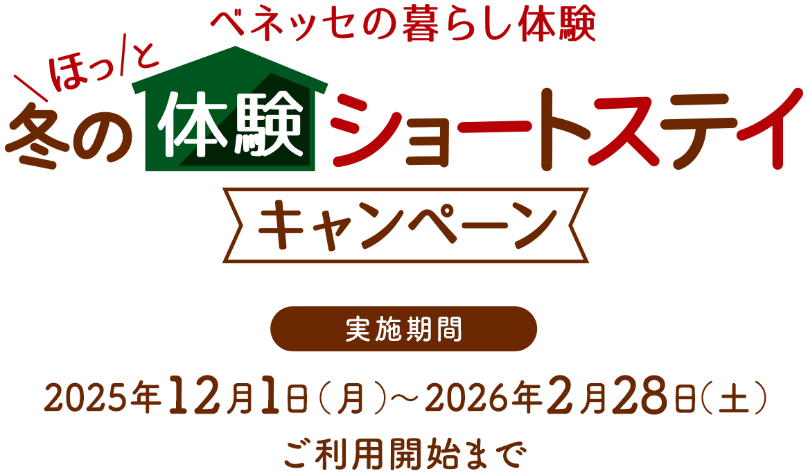 ベネッセの暮らし体験 冬の「体験ショートステイ」キャンペーン 実施期間 2025年12月1日(月)~2026年2月28日(土)ご利用開始日まで