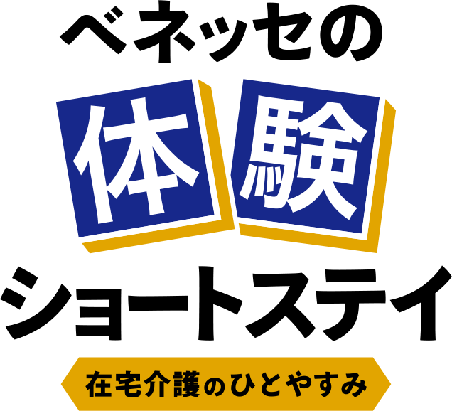 体験ショートステイ　在宅介護のひとやすみ