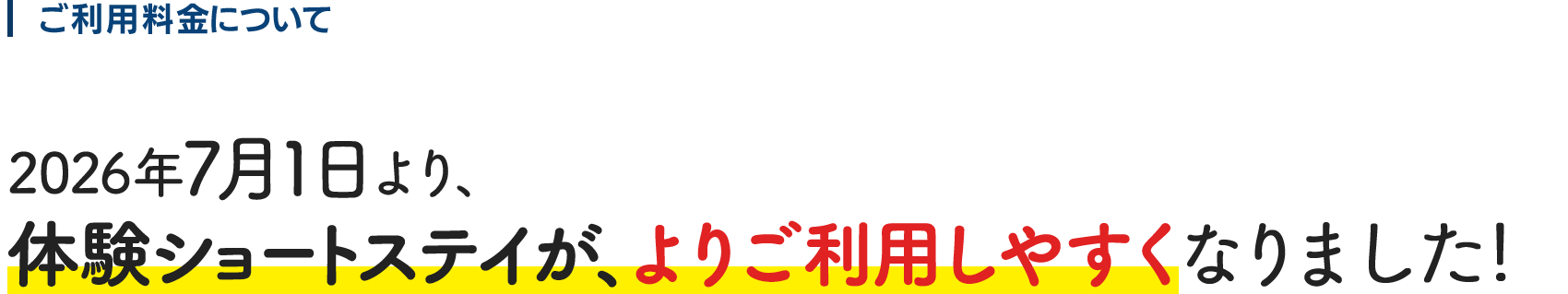 ご利用料金について：2026年7月1日より、体験ショートステイが、よりご利用しやすくなります！