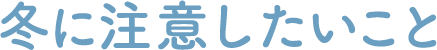 冬に注意したいこと