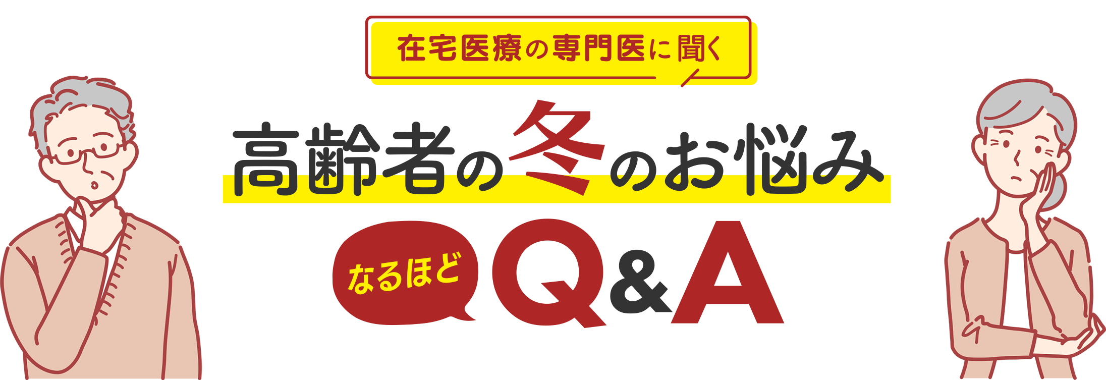 在宅医療の専門医に聞く 高齢者の冬のお悩み なるほど Q&A