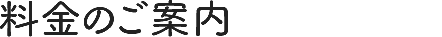 料金のご案内