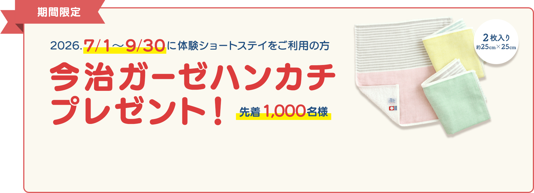 【期間限定】2026.7/1〜9/30に体験ショートステイをご利用の方「今治ガーゼハンカチ」プレゼント！（先着1,000名様）