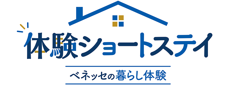 ベネッセの暮らし体験 冬の「体験ショートステイ」キャンペーン 実施期間 2024年11月1日（金）～2025年1月31日（金）