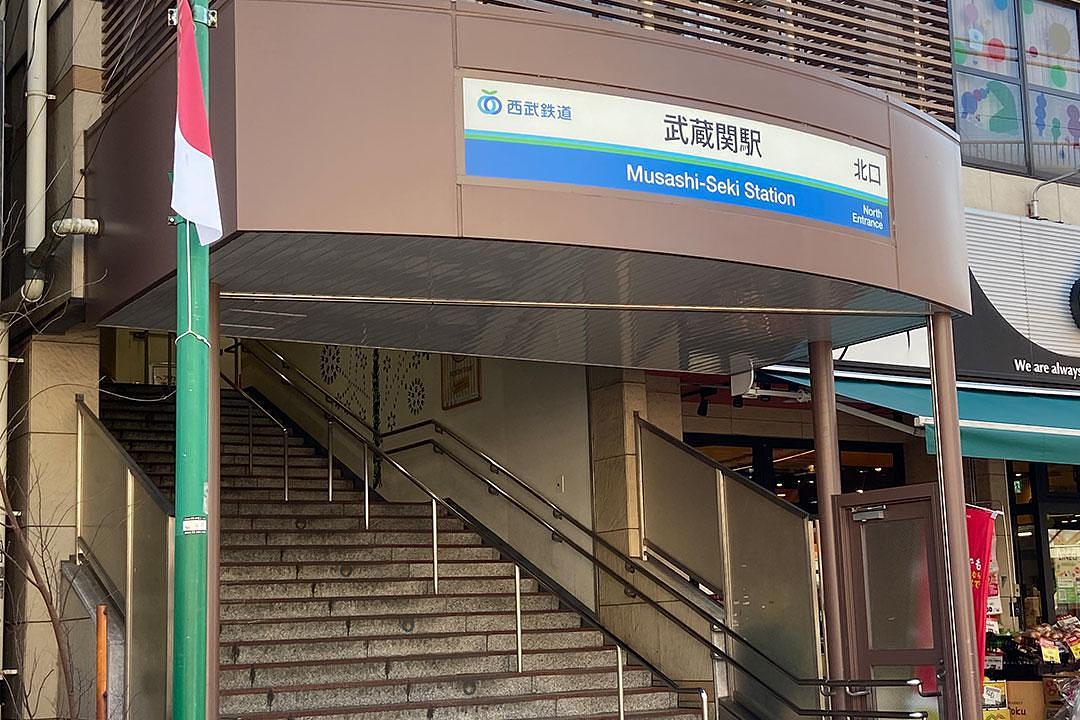 西武新宿線「武蔵関駅」