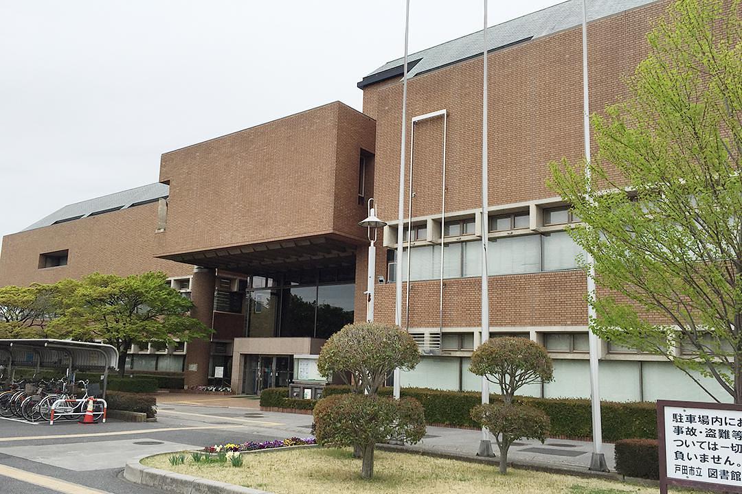 戸田市立　図書館・郷土博物館