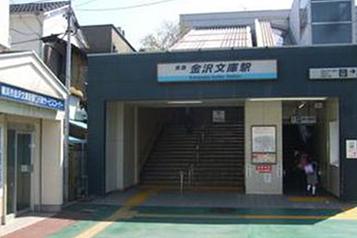 京急本線「金沢文庫駅」