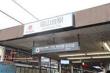 大井町線 尾山台駅