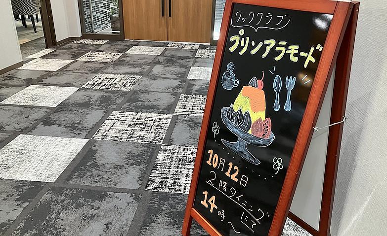 「クッククラブ」のご案内～プリンアラモード～