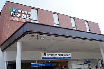 阪神本線 甲子園駅