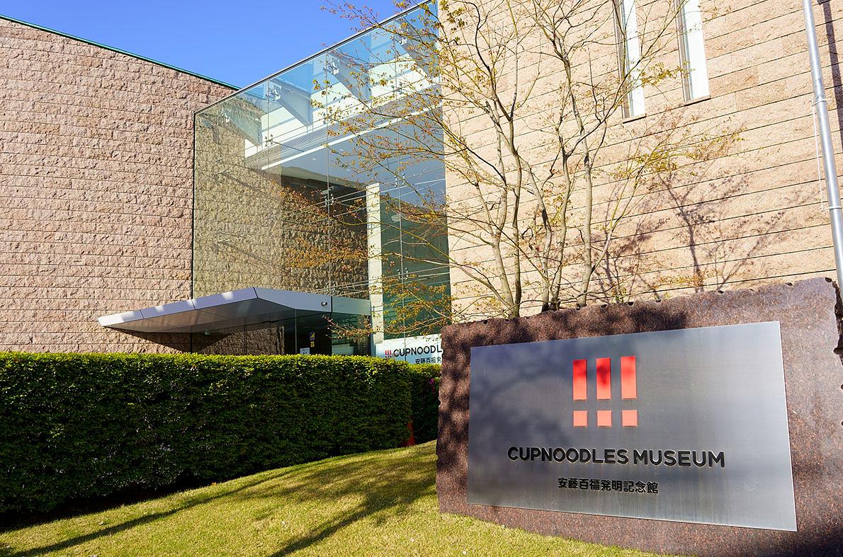 カップヌードルミュージアム 大阪池田