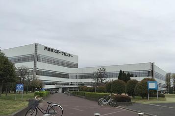 戸田市立 スポーツセンター