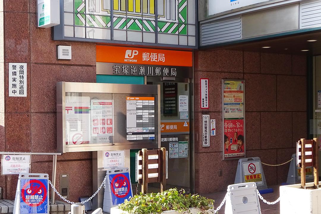 宝塚逆瀬川郵便局