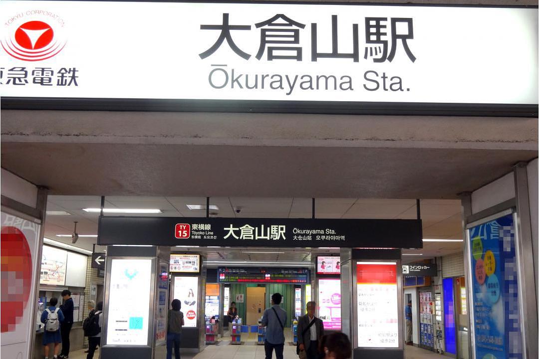 東急東横線「大倉山駅」