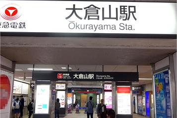 東急東横線「大倉山駅」