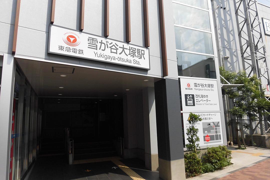 東急池上線「雪が谷大塚駅」