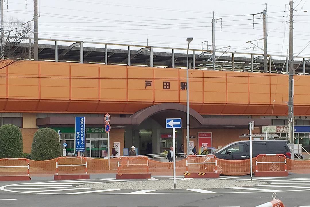 戸田駅周辺