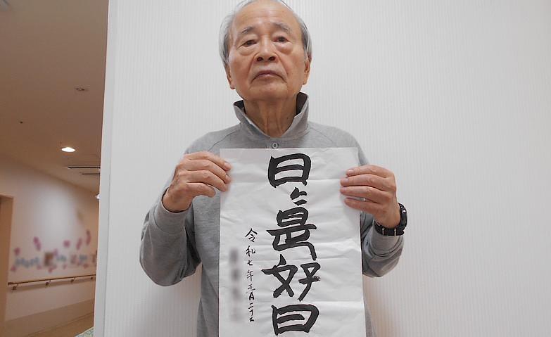 私の好きな言葉「日々是好日」