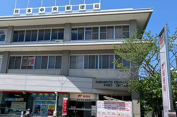 熊本中央郵便局