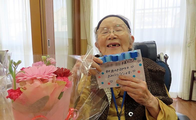 90歳、おめでとうございます！