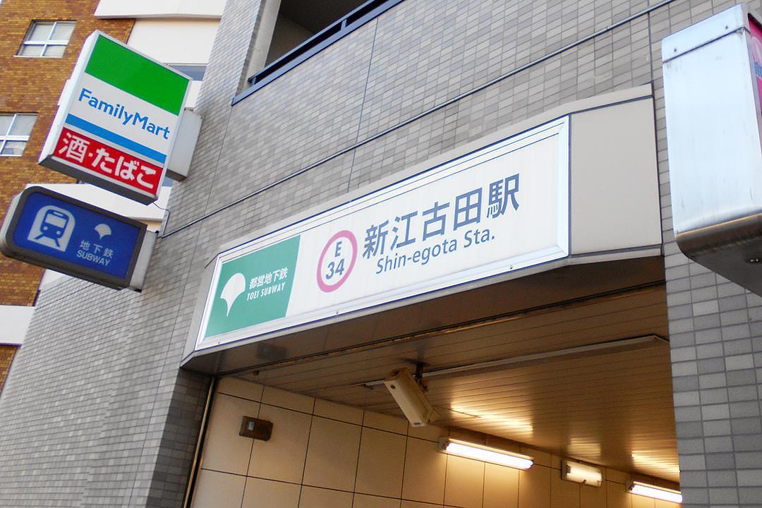 新江古田駅