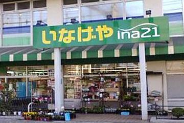 いなげや