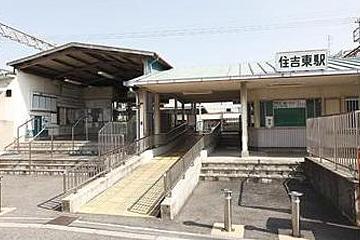 南海高野線 住吉東駅