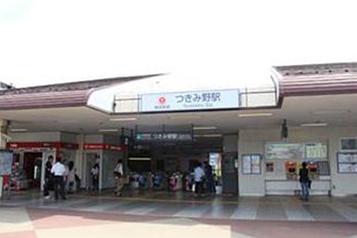 東急田園都市線「つきみ野駅」