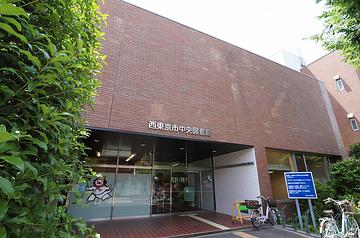 西東京市中央図書館